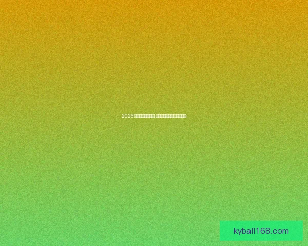 2026年世界杯赛程公布 各国球队备战紧张提前亮相