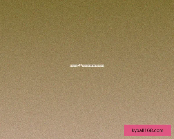 世界杯竞猜APP玩法攻略全面解析助你轻松赢大奖