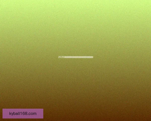 2026世界杯赔率预测：各大热门球队争冠形势与投注分析