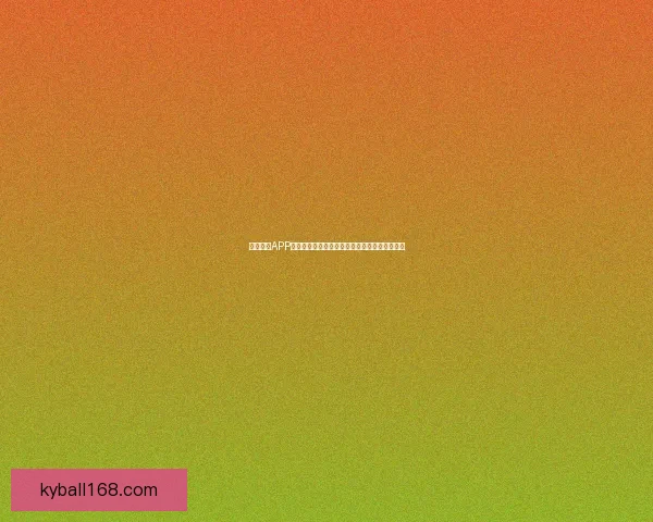 开云体育APP全新体验助你掌握全球最新赛事动态与精彩资讯