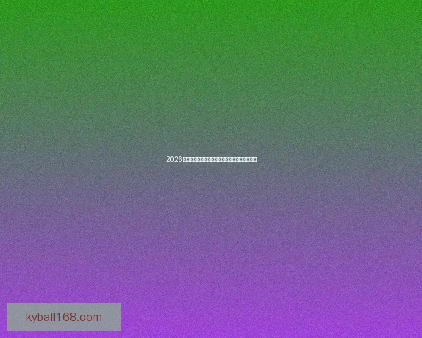 2026世界杯晋级规则全解析及各大球队晋级机会预测