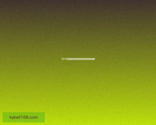 2026世界杯电视直播全程观看指南精彩赛事不容错过