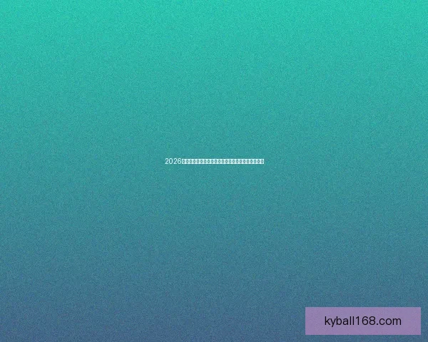 2026世界杯最新投注赔率全面解析热门球队夺冠前景预测