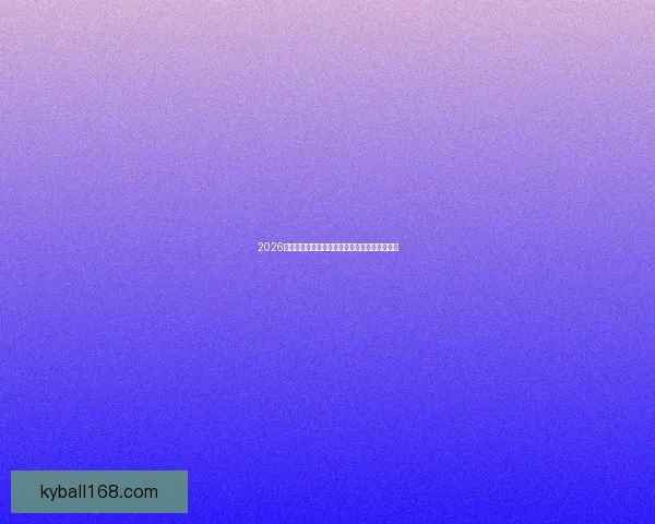 2026世界杯晋级规则全解析及各大球队晋级机会预测