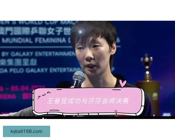 王曼昱逆转翻盘艰难晋级决赛 以4-2战胜申裕斌展现顽强实力